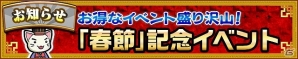 iOS/Android「三国テンカトリガー」「三国札」が手に入る動画再生数キャンペーンや武将の捕獲率が上がるボーナスがお得な「春節」記念イベント開催の画像6