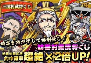 iOS/Android「三国テンカトリガー」「三国札」が手に入る動画再生数キャンペーンや武将の捕獲率が上がるボーナスがお得な「春節」記念イベント開催の画像7