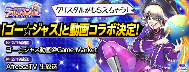 iOS/Android「アルティメットジョーカー」ゴー☆ジャスさんとの動画コラボが実施―動画視聴者にはクリスタルがプレゼント！の画像1