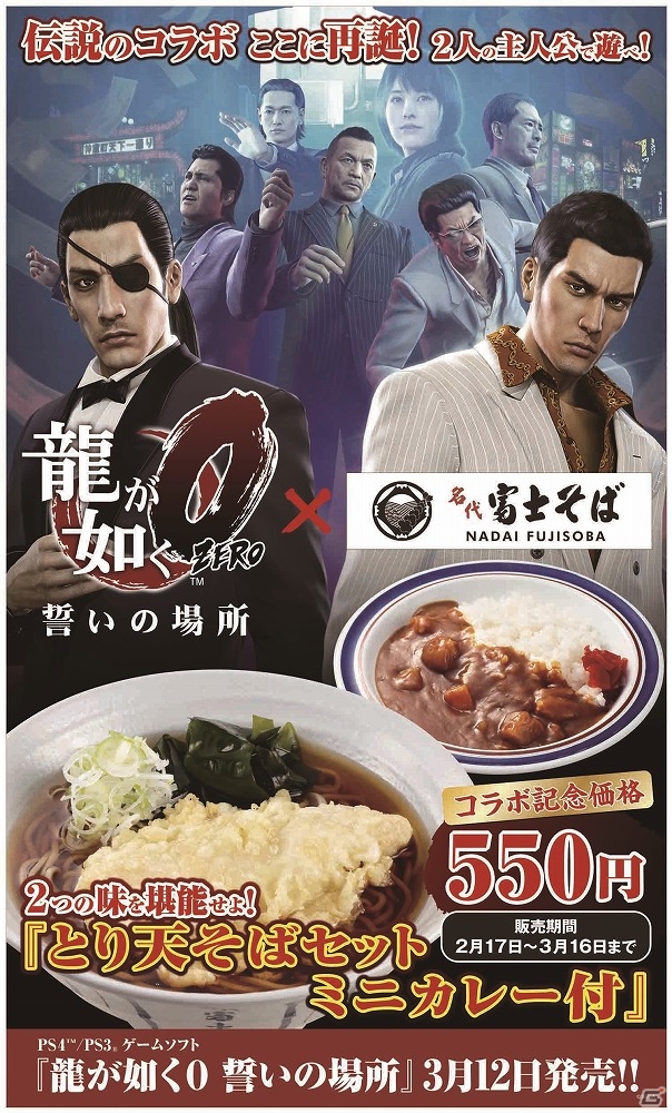 PS4/PS3「龍が如く0 誓いの場所」と「名代 富士そば」がコラボ！「とり天そばセットミニカレー付」が2月17日より記念価格の税込550円で販売の画像3