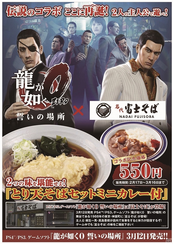 PS4/PS3「龍が如く0 誓いの場所」と「名代 富士そば」がコラボ！「とり天そばセットミニカレー付」が2月17日より記念価格の税込550円で販売の画像4
