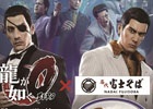 PS4/PS3「龍が如く0 誓いの場所」と「名代 富士そば」がコラボ！「とり天そばセットミニカレー付」が2月17日より記念価格の税込550円で販売