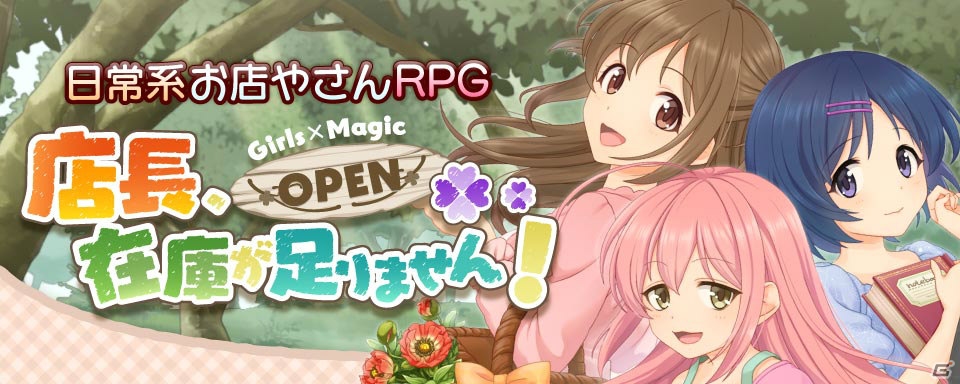 日常系お店屋さんRPG「店長、在庫が足りません！」Android版が配信―CVには小倉唯さん、下田麻美さん、新谷良子さんが起用の画像1