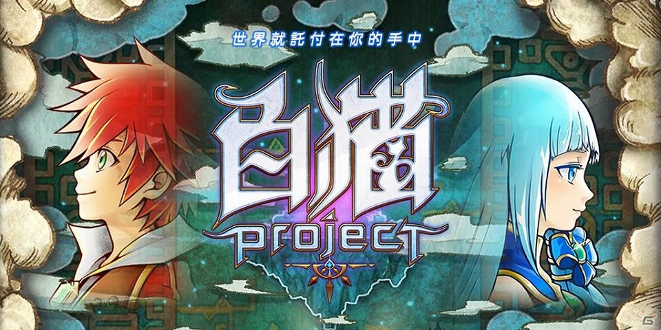 「白猫プロジェクト」繁体字版が台湾・香港・マカオのApp Storeにて配信開始の画像1