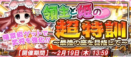 iOS/Android「戦国X」武将強化のチャンス！合戦イベント「領主と姫の超特訓」が開催！の画像1