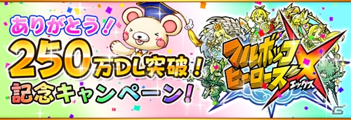 iOS/Android「フルボッコヒーローズX」250万ダウンロード突破記念キャンペーンが開催！限定★5ヒーロー「CCチュウ」超進化も解禁の画像1