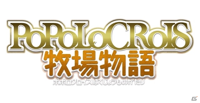 3DS「ポポロクロイス牧場物語」発売日が2015年6月18日に決定！アニメーションカット＆先着購入特典が公開の画像1