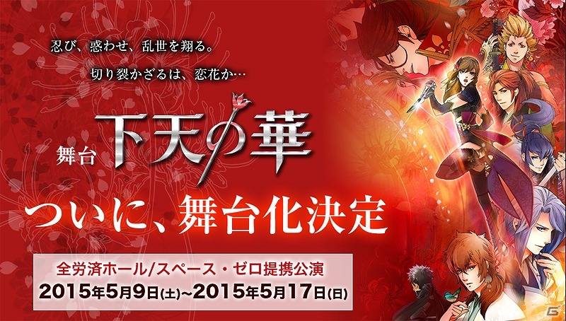 舞台「下天の華」が2015年5月9日より開催―本日よりチケット先行販売受付が開始！の画像1