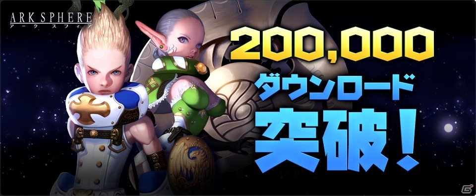 iOS/Android「アークスフィア」が20万ダウンロードを突破！獲得経験値アップなどが実施される記念キャンペーンが開催の画像1