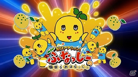 3DS「梨汁アクション！ふなっしーの愉快なおはなっしー」ふなっしーがハイテンションにゲーム内容を紹介するプロモーションムービーが公開！の画像2