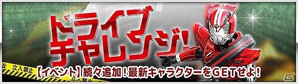 iOS/Android「仮面ライダー ブレイクジョーカー」イベント「ドライブチャレンジ！」の報酬に3種類のカードにブレイク可能な“魔進チェイサー”が追加！の画像1