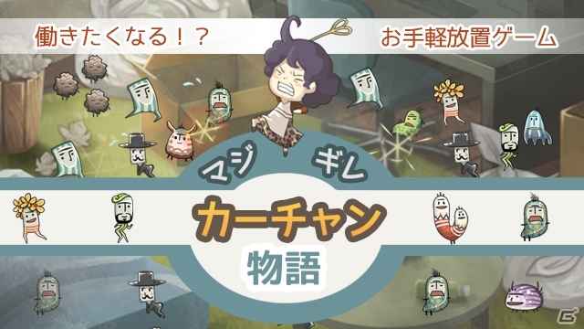 働きたくなる育成ゲーム「マジギレカーチャン物語」事前登録が開始―キモチワルイ妖精「NEET」を叩いてやっつけろの画像1
