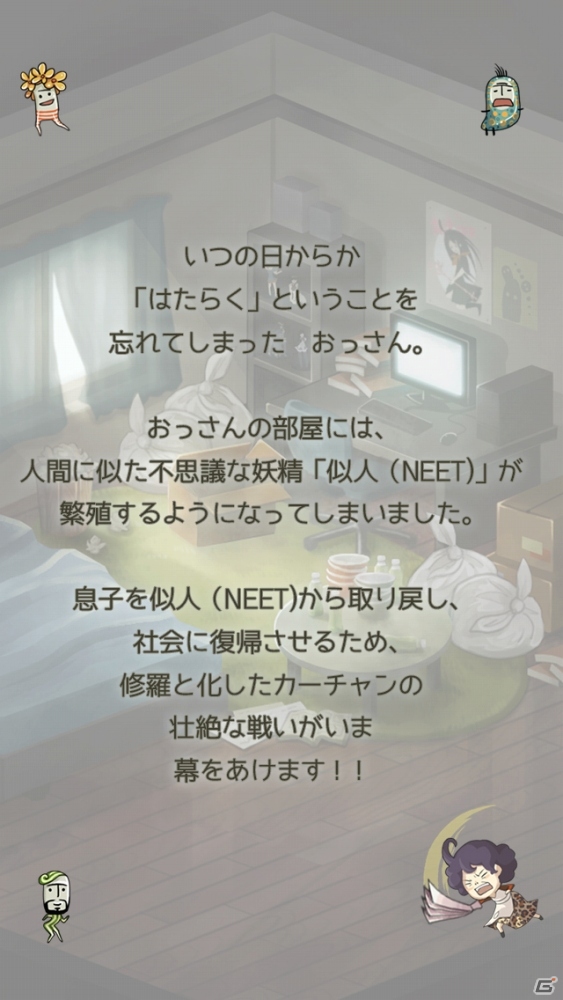 働きたくなる育成ゲーム「マジギレカーチャン物語」事前登録が開始―キモチワルイ妖精「NEET」を叩いてやっつけろの画像4