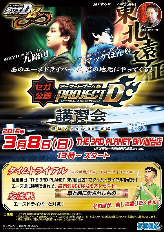 AC「頭文字D ARCADE STAGE 8 インフィニティ」第5回講習会が3月8日に宮城・THE 3RD PLANET BiVi仙台店にて開催の画像1