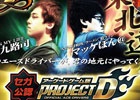 AC「頭文字D ARCADE STAGE 8 インフィニティ」第5回講習会が3月8日に宮城・THE 3RD PLANET BiVi仙台店にて開催