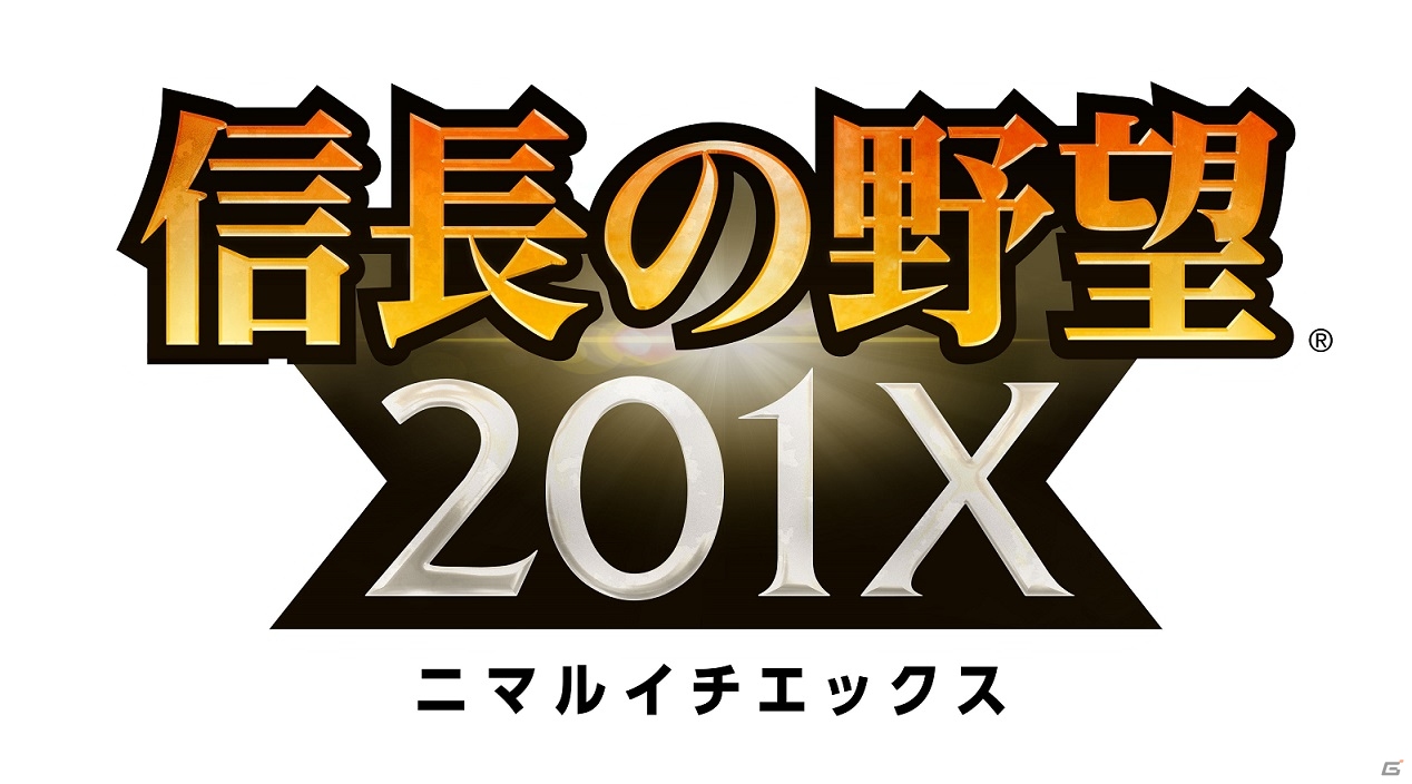 信長の戦場は現代へ―iOS/Android/PC「信長の野望 201X」の事前登録受付が開始！特典に☆4雑賀孫一＆現代兵器“ドラグノヴァ”が付属の画像1