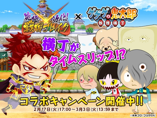 Yahoo! Mobage「ゲゲゲの鬼太郎 妖怪横丁」と「究極×進化！戦国ブレイク」にて連動コラボキャンペーンが開始！の画像1