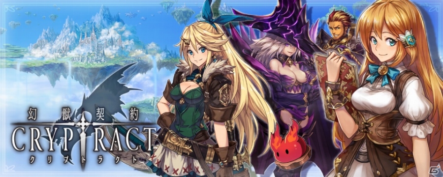 伝説の幻獣がぶつかり合うリアルタイムバトル！Android版「幻獣契約クリプトラクト」が配信開始の画像1