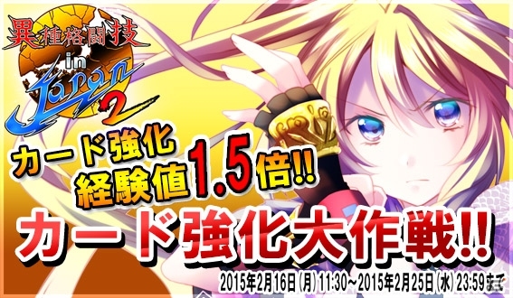 mobcast「異種格闘技 in JAPAN2」1.5倍効果でメキメキ育てる！キャンペーン「カード強化大作戦!!」が開催の画像1