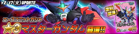 タブレット端末専用「SDガンダムオペレーションズ」総力戦に「デストロイガンダム（MS）」が登場！エースユニットガシャにはマスターガンダムがラインナップの画像4
