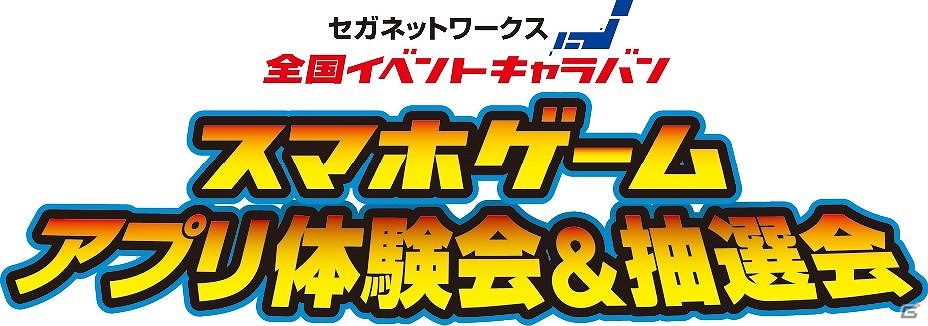「セガネットワークス 全国イベントキャラバン」が2月21日・22日に大阪・スパワールド世界の大温泉にて開催の画像1
