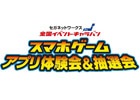 「セガネットワークス 全国イベントキャラバン」が2月21日・22日に大阪・スパワールド世界の大温泉にて開催