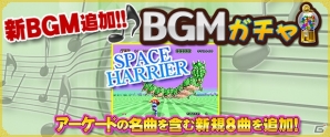 iOS/Android/PC「セガNET麻雀 MJ」アーケードゲーム「SPACE HARRIER」から「MAIN THEME」が「BGMガチャ」に登場の画像1