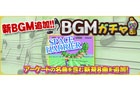 iOS/Android/PC「セガNET麻雀 MJ」アーケードゲーム「SPACE HARRIER」から「MAIN THEME」が「BGMガチャ」に登場