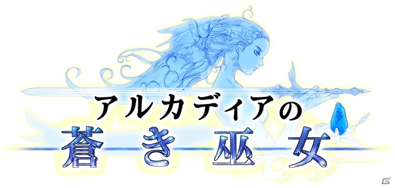 Android版「アルカディアの蒼き巫女」が配信開始！強化素材＆ログインボーナスが受け取れる「スタートダッシュキャンペーン」も開催中の画像1