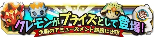 iOS/Android「クレーン＆モンスターズ」モンスターたちのクレーンゲーム景品が2月18日より投入！「プライズキャンペーン」も開催決定の画像1