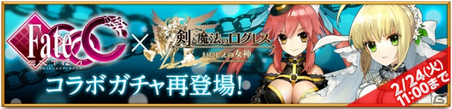 iOS/Android「剣と魔法のログレス いにしえの女神」にて「フェイト／エクストラ CCC」コラボガチャが再登場！SPクエスト「浄天の強者」も開催の画像1
