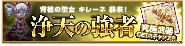 iOS/Android「剣と魔法のログレス いにしえの女神」にて「フェイト／エクストラ CCC」コラボガチャが再登場！SPクエスト「浄天の強者」も開催の画像3