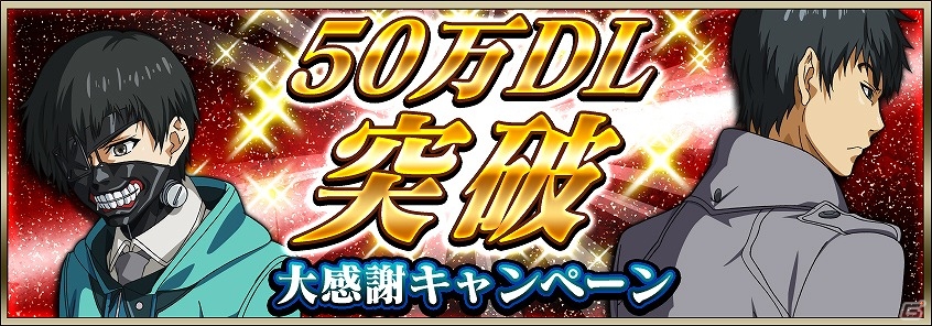 iOS/Android「東京喰種 carnaval」が50万ダウンロードを突破！緋水晶や強化アイテムなどが手に入る記念キャンペーンが実施の画像1