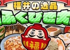 iOS/Android「まちおこしすごろくゲーム ごちぽん」丼の聖地・福井県でコラボプロジェクトがスタート