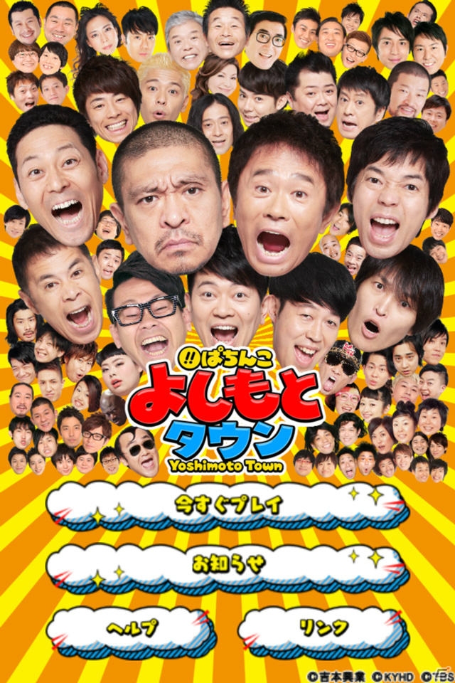 実機演出を完全再現したAndroid版「ぱちんこ よしもとタウン」がリリース！auスマートパス版・PC版も順次配信の画像1