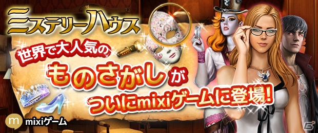 「ミステリーハウス」がmixiゲームにてサービス開始―不思議な館の謎に挑むものさがしゲームの画像1