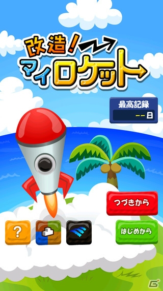 改造したロケットで宇宙に飛び立て！iOS/Android「改造！マイロケット」が配信の画像1