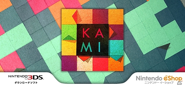 めくるめく、KAMI（紙）の世界―3DSダウンロードソフト「KAMI」本日より配信開始の画像1