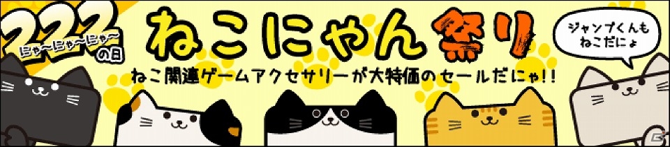 2月22日は「ねこの日」！ねこがモチーフのゲームアクセサリーを対象としたセール「サイバーガジェット PS＋ねこにゃん祭り2015」が開催の画像1
