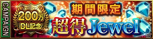 iOS/Android「レギオンウォー」累計200万ダウンロード突破！最大600Jewelをゲットできる記念キャンペーンが開催中の画像1