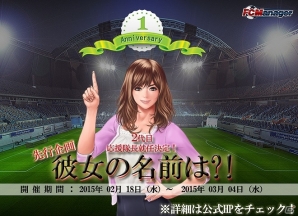 PC「FCマネージャー」がもうすぐ1周年！1周年記念先行企画として“2代目応援隊長”の名前が募集開始の画像1