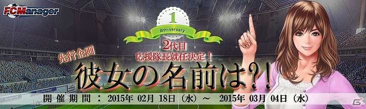 PC「FCマネージャー」がもうすぐ1周年！1周年記念先行企画として“2代目応援隊長”の名前が募集開始の画像2