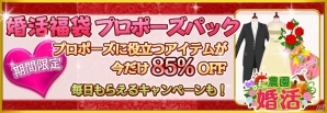 iOS版「農園婚活」婚活福袋プロポーズパックを対象にした85％OFFセールが開催の画像1