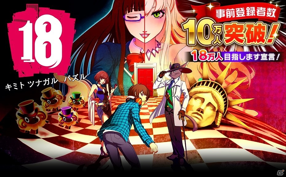 iOS/Android「【18】キミト ツナガル パズル」事前登録者数18万人突破で追加キャンペーンの実施が決定！の画像1