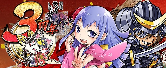 iOS/Android「戦国テンカトリガー」人気季節イベント戦場の登場や“SP万能軍師くん”が手に入る3周年記念イベント「三周年の祝宴」が開催！の画像1