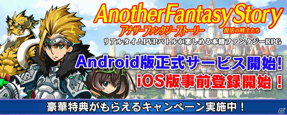 「アナザーファンタジーストーリー～復活の戦士たち～」Android版正式サービス＆iOS版事前登録がスタート！の画像1