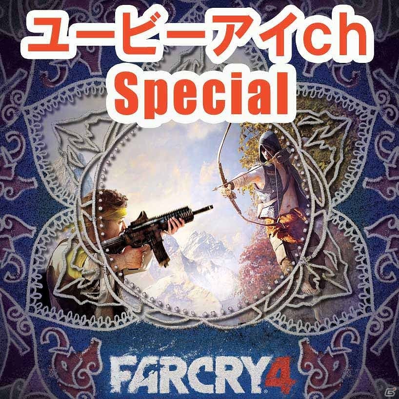 「ファークライ4」ニコニコ生放送にてマルチプレイ特集が実施決定の画像3