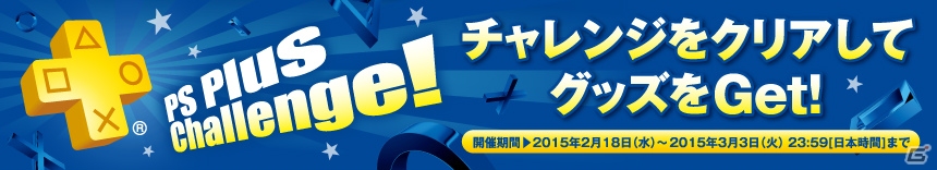 PS Plusの12ヶ月利用権購入者を対象とした割引キャンペーンが2月19日より実施―オンラインイベント「PS Plusチャレンジ」の第三回もの画像2