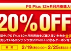 PS Plusの12ヶ月利用権購入者を対象とした割引キャンペーンが2月19日より実施―オンラインイベント「PS Plusチャレンジ」の第三回も
