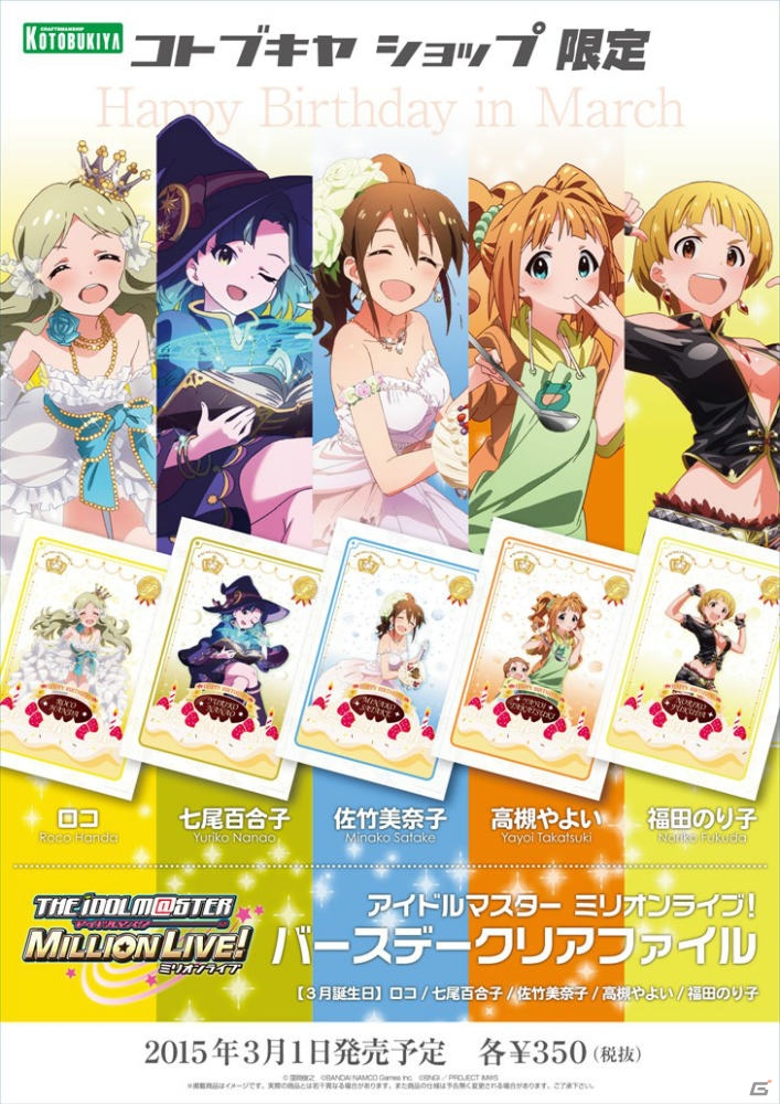 3月、4月が誕生日のアイドルをラインナップした「アイドルマスター ミリオンライブ！」バースデークリアファイルの第9弾＆第10弾が壽屋にて発売！の画像1